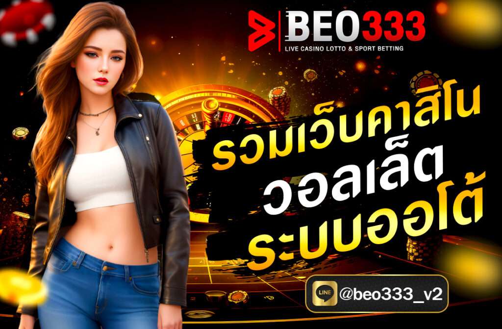 รวมเว็บคาสิโน วอลเล็ท ระบบออโต้ ฝากถอนเร็ว ปลอดภัย รองรับ True Wallet ไม่มีขั้นต่ำ เล่นง่าย ได้เงินจริง ที่ BEO333 วันนี้!