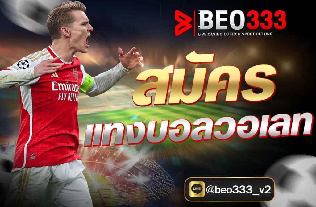 สมัครแทงบอลวอเลท การสมัครแทงบอลวอเลทผ่านเว็บไซต์ beo333.pro ถือเป็นทางเลือกที่น่าสนใจและทันสมัย เหมาะกับผู้ที่ต้องการความสะดวก ปลอดภัย...