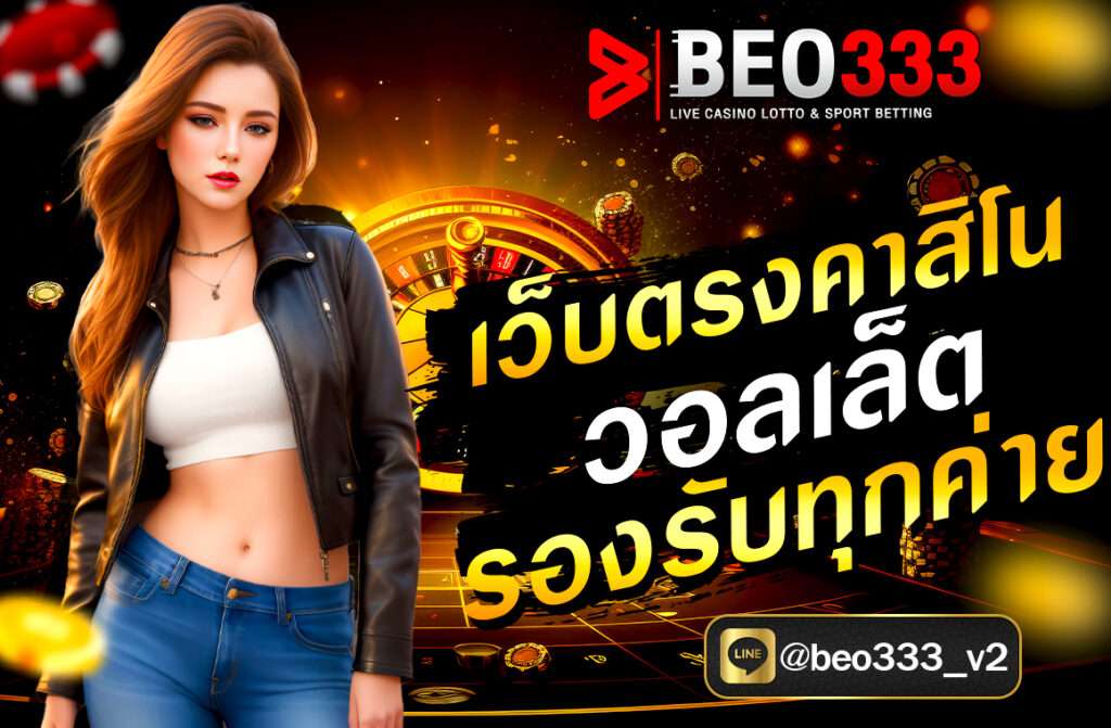 เว็บตรงคาสิโน วอลเล็ต รองรับทุกค่าย beo333.pro ฝากถอนง่าย รองรับทุกค่ายเกมดัง ไม่มีขั้นต่ำ เล่นได้ทุกเกม สมัครง่าย โปรโมชั่นจัดเต็ม 24 ชม.