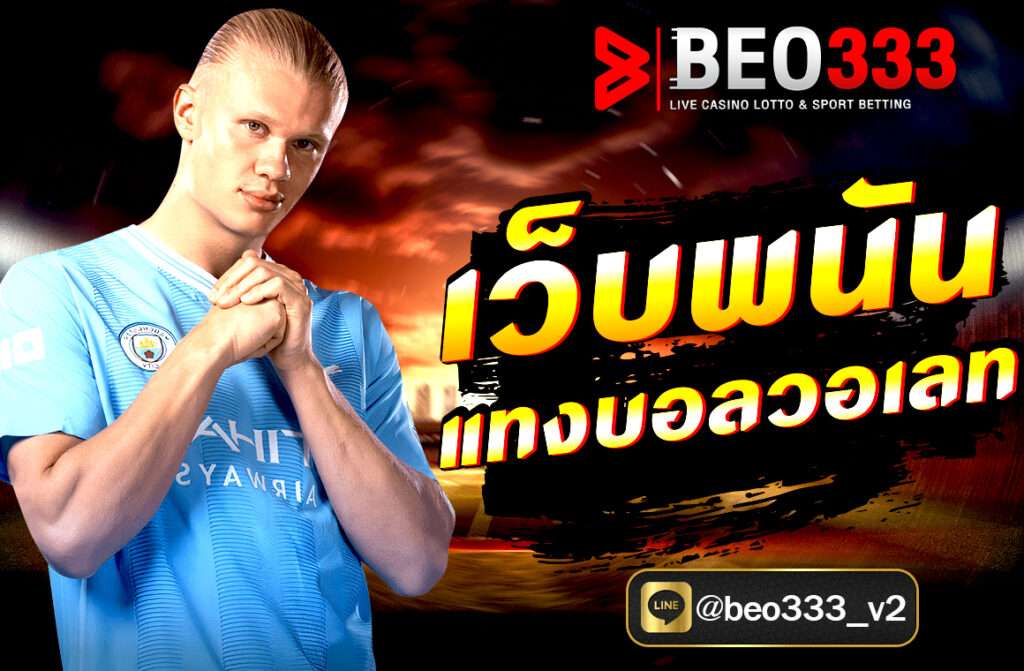 เว็บพนันแทงบอลวอเลท ผ่านเว็บ beo333.pro ฝากถอนออโต้ ไม่มีขั้นต่ำ รองรับ TrueMoney Wallet เล่นง่าย ปลอดภัย บริการ 24 ชม. สมัครฟรีวันนี้!