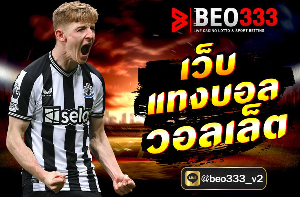 เว็บแทงบอลวอลเล็ต บนเว็บไซต์ beo333.pro ฝาก-ถอนง่าย ไม่มีขั้นต่ำ เดิมพันบอลทุกแมตช์ได้สะดวก รวดเร็ว ปลอดภัย พร้อมโบนัสพิเศษมากมาย