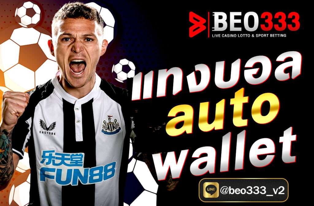 แทงบอล auto wallet สะดวก ปลอดภัย ฝาก-ถอนออโต้ ไม่มีขั้นต่ำ เล่นได้ทันทีผ่าน True Wallet บนเว็บ beo333.pro รองรับทุกระบบ 24 ชม.