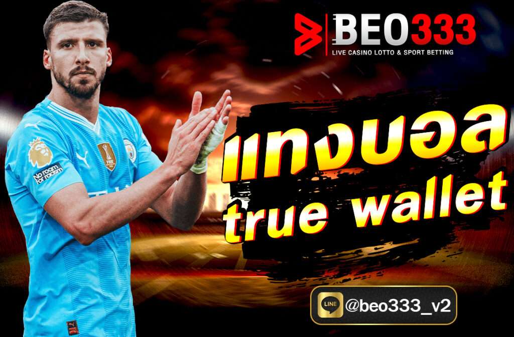 แทงบอล True Wallet กับ beo333.pro ช่องทางฝากถอนง่าย สะดวกรวดเร็ว เดิมพันออนไลน์มั่นใจ ปลอดภัย พร้อมวิธีแทงบอลออนไลน์ล่าสุด 2025